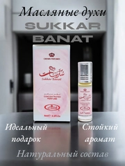 Арабские масляные концентрированные духи Al-Rehab, Sukkar Banat, 6мл, женские