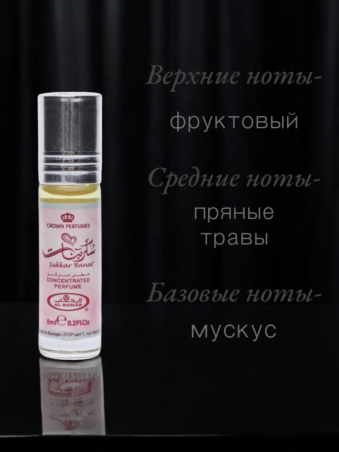 Арабские масляные концентрированные духи Al-Rehab, Sukkar Banat, 6мл, женские