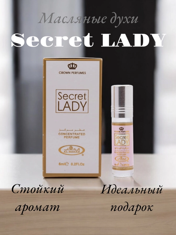 Арабские масляные концентрированные духи Al-Rehab, SECRET LADY, женские, 6мл