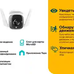 Уличная IP-Камера TP-Link Tapo C310 V2