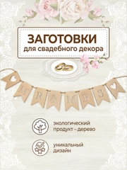 Свадебный декор гирлянда флажки на свадьбу