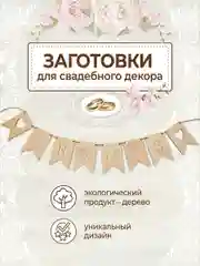 Свадебный декор гирлянда флажки на свадьбу