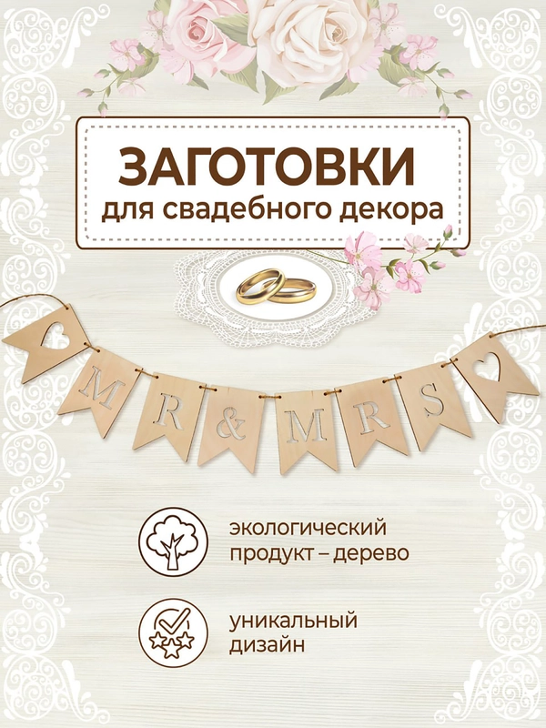 Свадебный декор гирлянда флажки на свадьбу