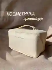 Молочный косметичка женская органайзер
