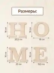 Декор для дома HOME декоративная надпись на стену