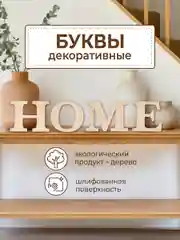 Декор для дома HOME декоративная надпись на стену