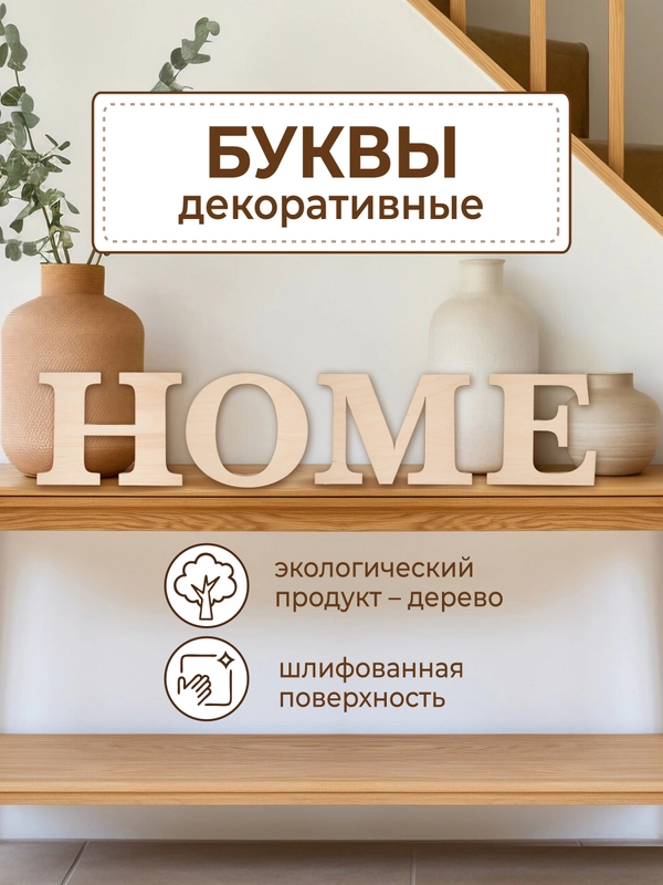 Декор для дома HOME декоративная надпись на стену