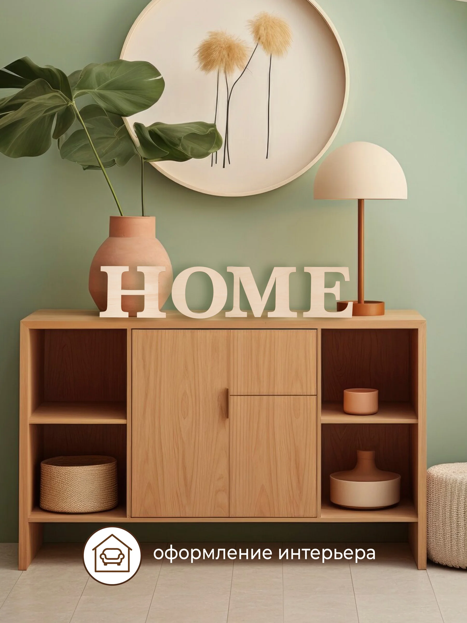 Декор для дома HOME декоративная надпись на стену