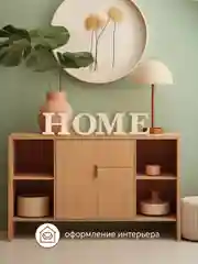 Декор для дома HOME декоративная надпись на стену
