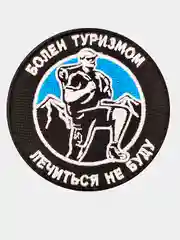 Нашивка шеврон на одежду Болен туризмом, на липучке