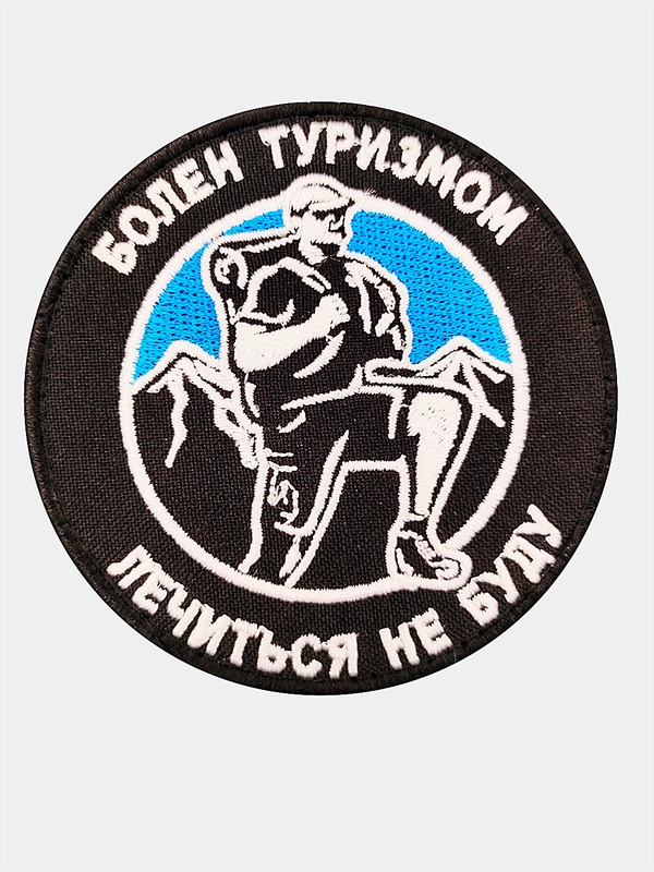 Нашивка шеврон на одежду Болен туризмом, на липучке