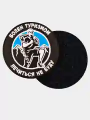 Черный нашивка шеврон на одежду Болен туризмом, на липучке