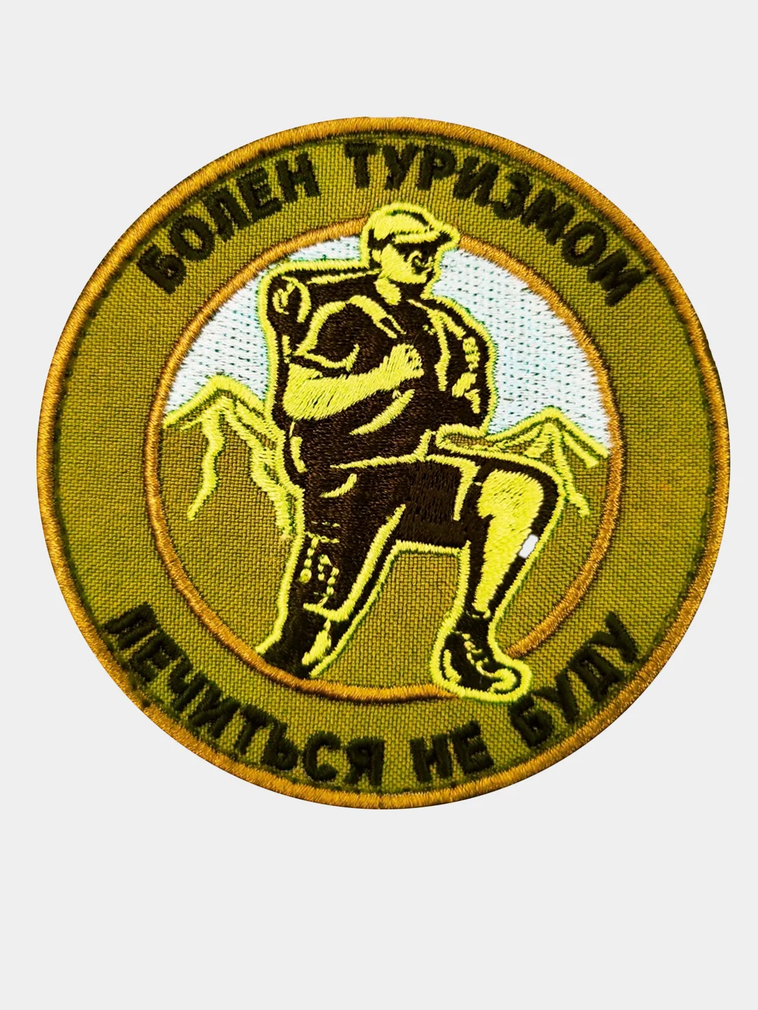 Черный нашивка шеврон на одежду Болен туризмом, на липучке