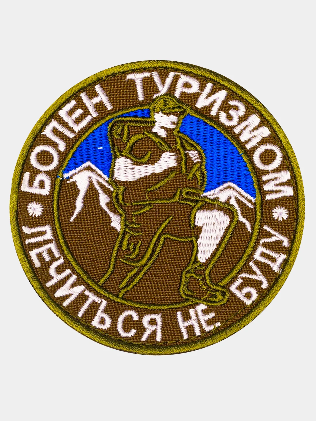 Зелёный хаки нашивка шеврон на одежду Болен туризмом, на липучке
