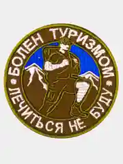 Зелёный хаки нашивка шеврон на одежду Болен туризмом, на липучке