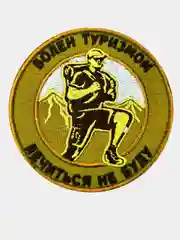 Оливковый нашивка шеврон на одежду Болен туризмом, на липучке