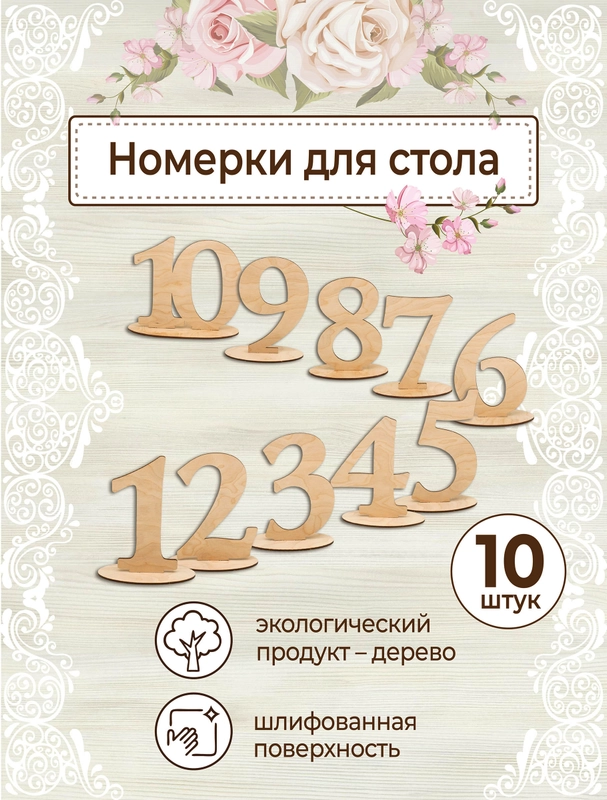 Свадебные номерки для рассадки гостей на стол
