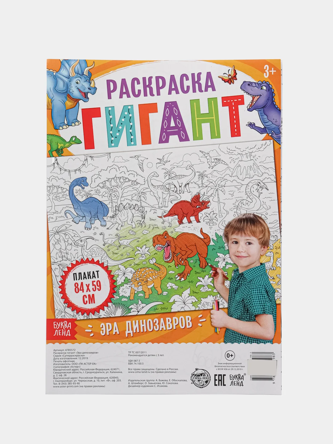 Раскраска гигант Эра динозавров
