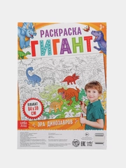 Раскраска гигант Эра динозавров