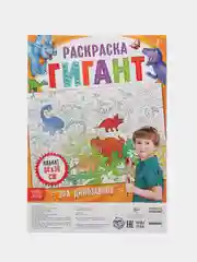 Раскраска гигант Эра динозавров