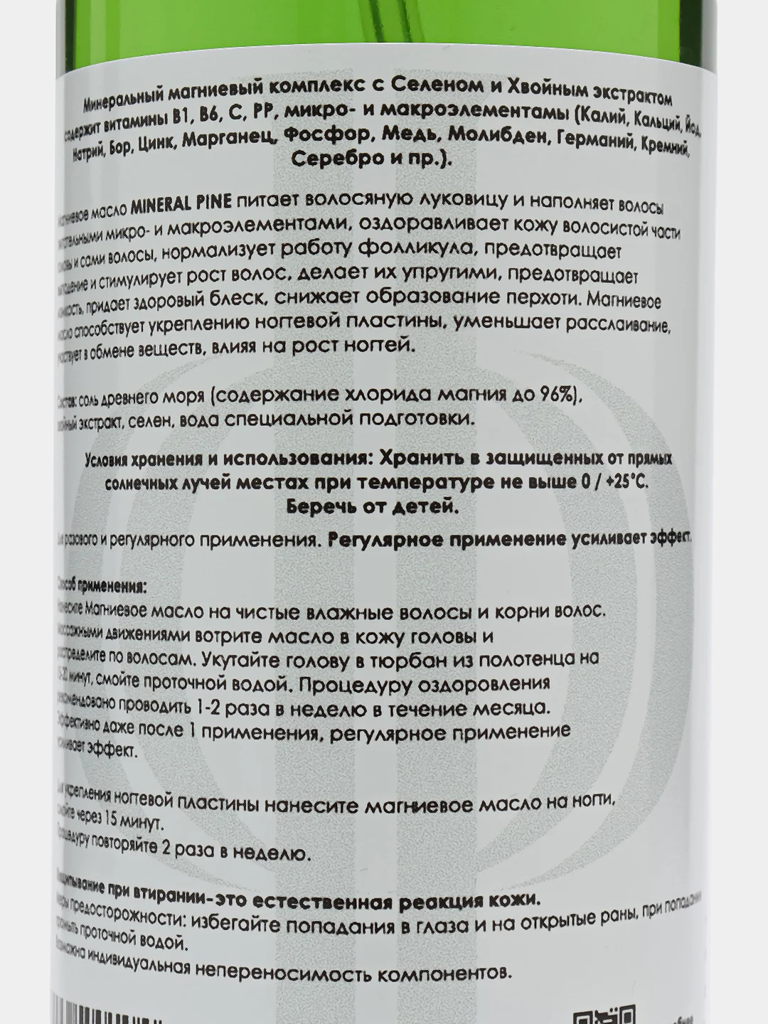 МАГНИЕВОЕ МАСЛО MINERAL PINE для волос и ногтей 150 мл