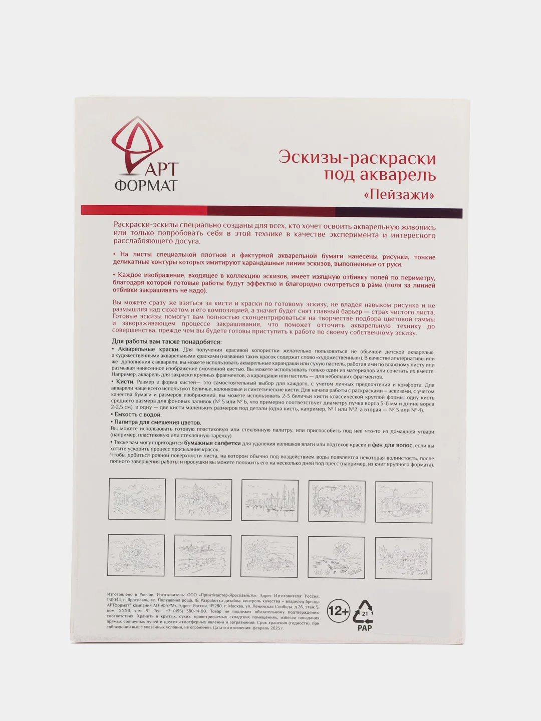 Раскраска-эскиз  ПЕЙЗАЖИ 10 листов А4 акварельная бумага