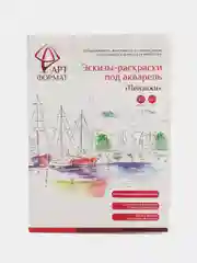 Раскраска-эскиз  ПЕЙЗАЖИ 10 листов А4 акварельная бумага