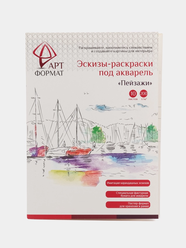 Раскраска-эскиз  ПЕЙЗАЖИ 10 листов А4 акварельная бумага