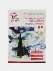 Раскраскра эскиз Шедевры Живописи 10 листов А4