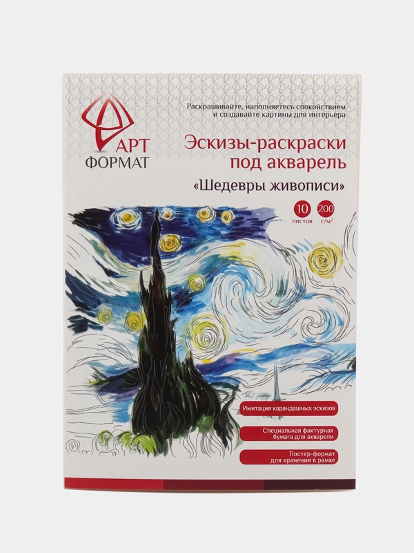 Раскраскра эскиз Шедевры Живописи 10 листов А4