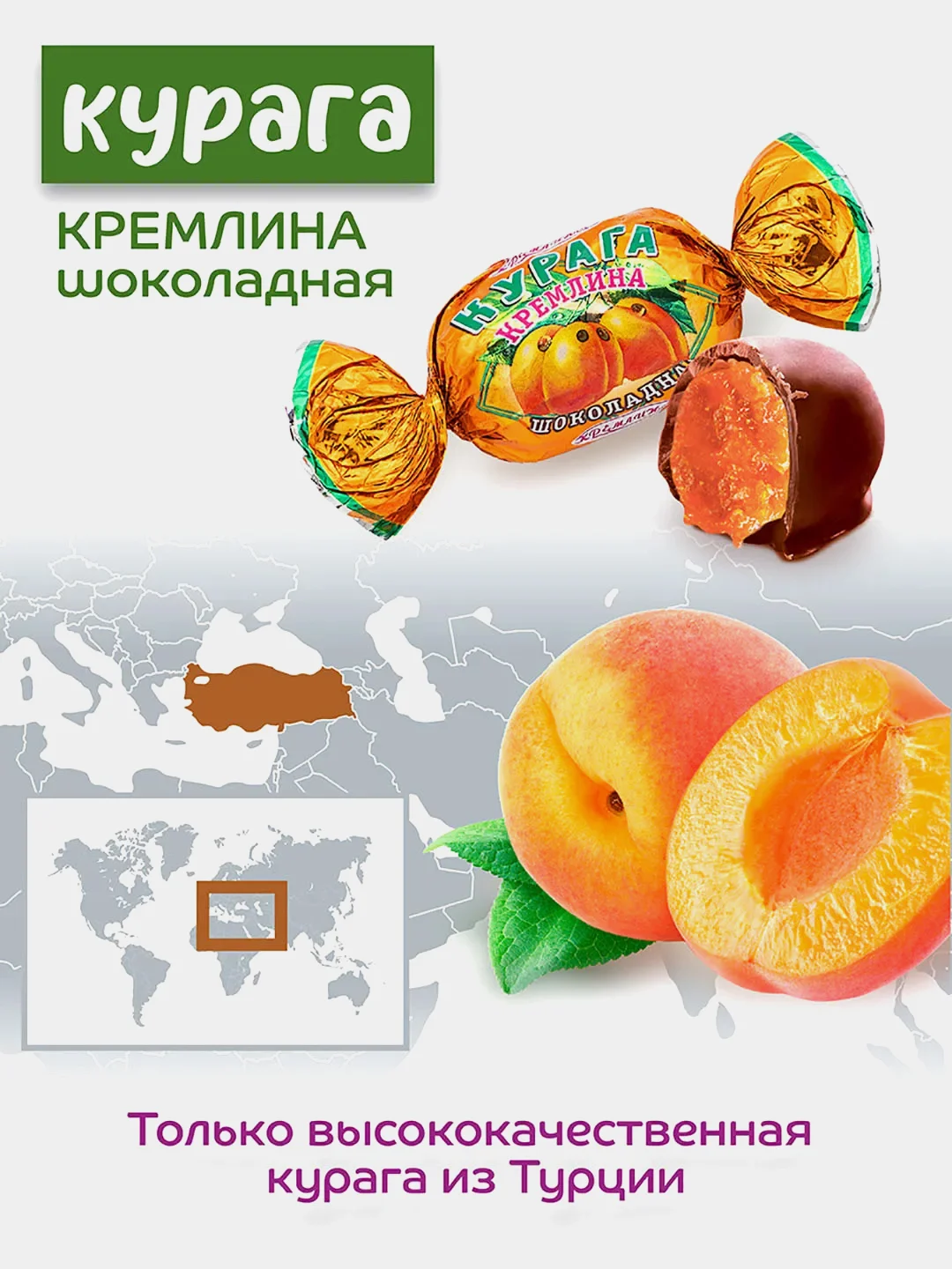 Конфеты Кремлина "Курага шоколадная", 190 г