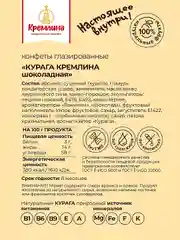 Конфеты Кремлина "Курага шоколадная", 190 г