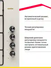 Бежевый газовая варочная панель Simfer H60Q40W400 H60Q40R400 серия Comfort (с автоподжигом, белая)