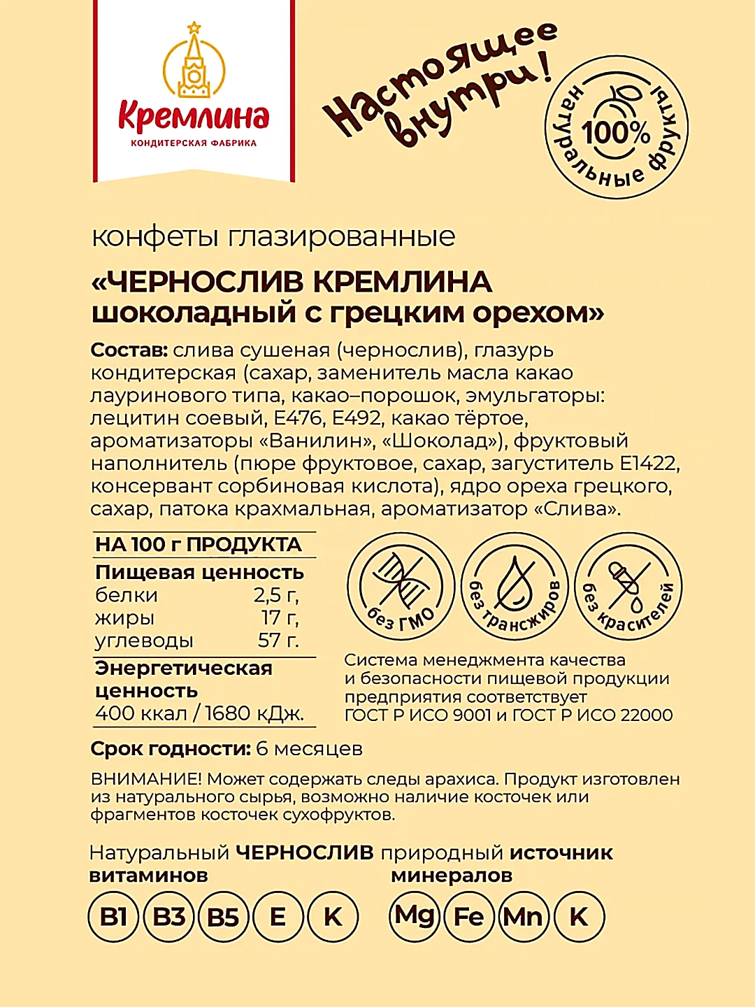 Конфеты Кремлина "Чернослив шоколадный с грецким орехом", 190 г