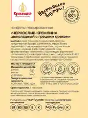 Конфеты Кремлина "Чернослив шоколадный с грецким орехом", 190 г