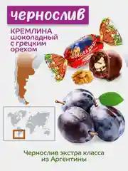 Конфеты Кремлина "Чернослив шоколадный с грецким орехом", 190 г