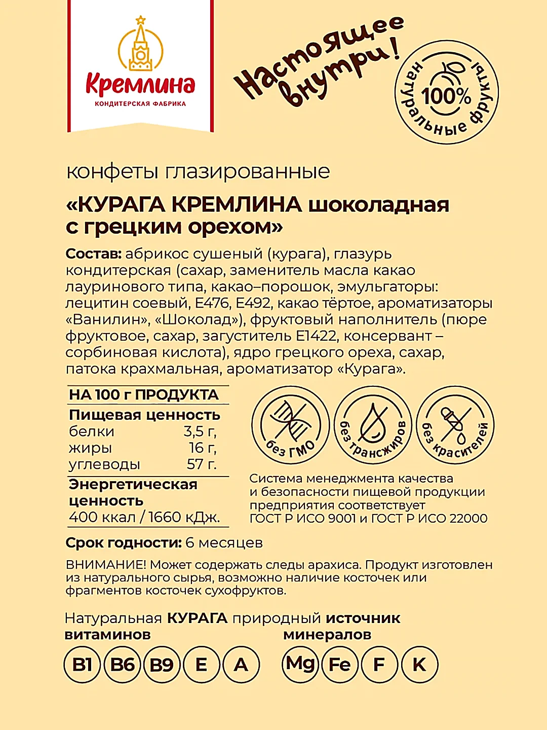 Конфеты Кремлина "Курага шоколадная с грецким орехом", 190 г