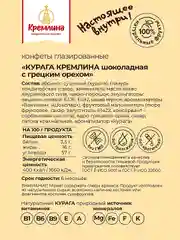Конфеты Кремлина "Курага шоколадная с грецким орехом", 190 г