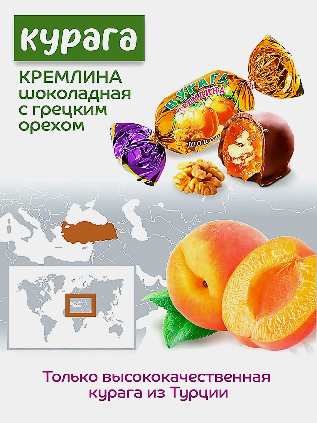 Конфеты Кремлина "Курага шоколадная с грецким орехом", 190 г