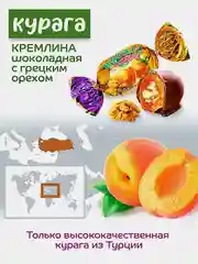 Конфеты Кремлина "Курага шоколадная с грецким орехом", 190 г