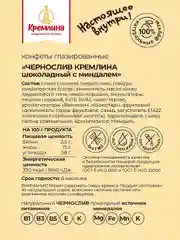 Конфеты Кремлина "Чернослив шоколадный с миндалем", 600 г