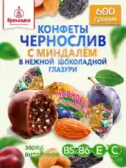 Конфеты Кремлина "Чернослив шоколадный с миндалем", 600 г