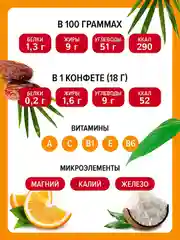 Конфеты неглазированные "Мальдивы Фит. Финик и апельсин", 240 г