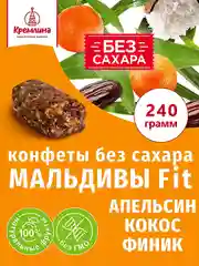 Конфеты неглазированные "Мальдивы Фит. Финик и апельсин", 240 г
