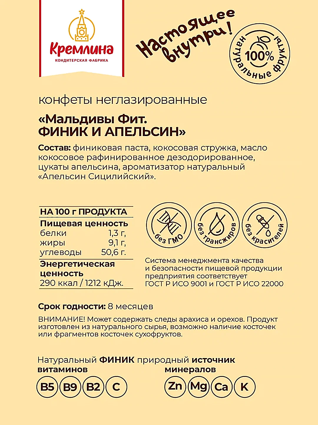 Конфеты неглазированные "Мальдивы Фит. Финик и апельсин", 240 г