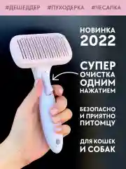 Розовый расческа для кошек и собак / Дешеддер и пуходёрка с кнопкой очищения