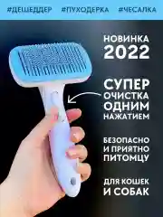 Голубой расческа для кошек и собак / Дешеддер и пуходёрка с кнопкой очищения