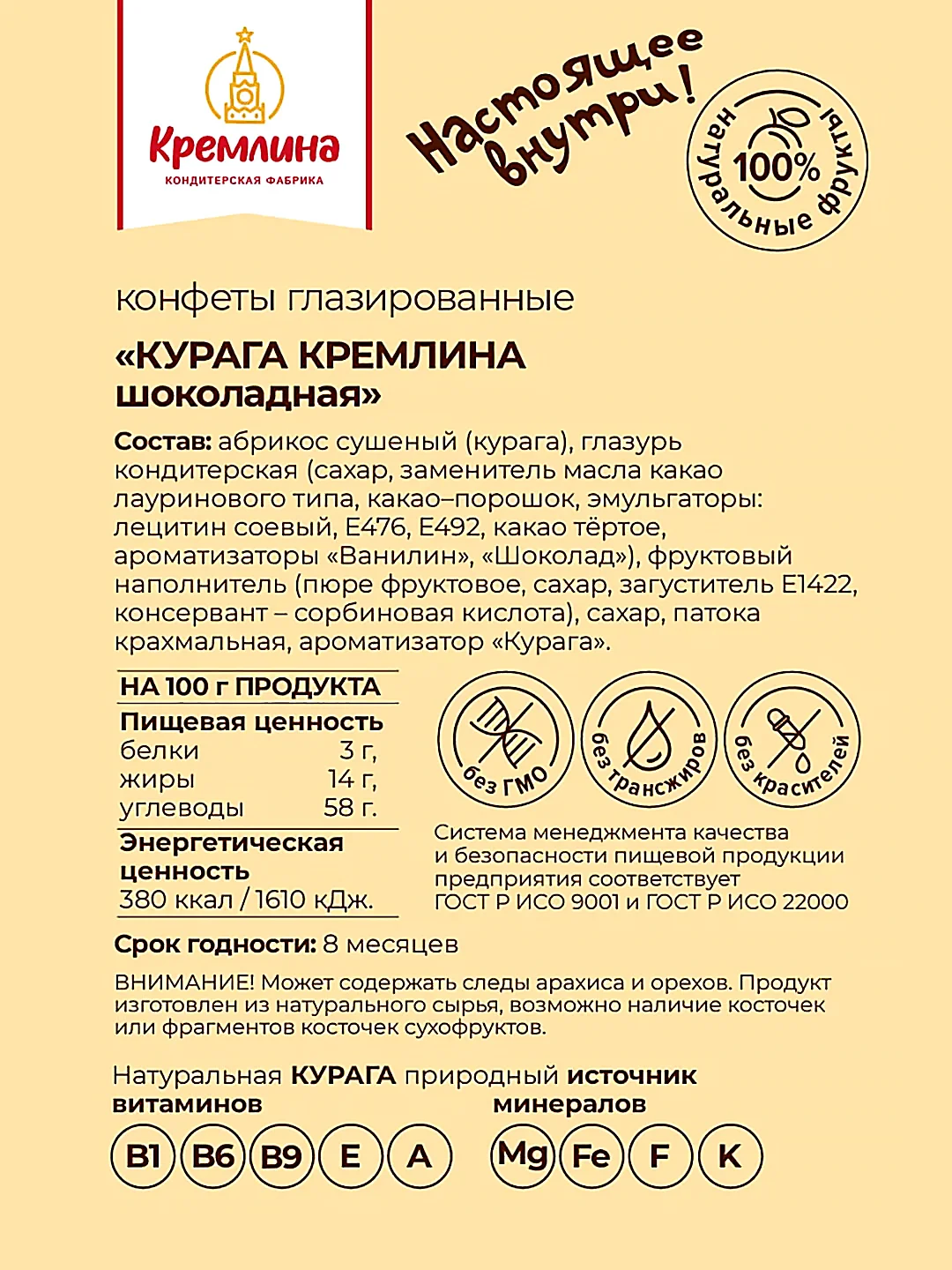 Конфеты Кремлина  "Курага шоколадная", 1 кг