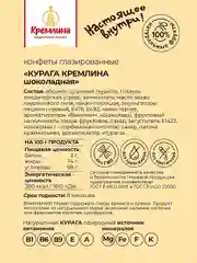 Конфеты Кремлина  "Курага шоколадная", 1 кг