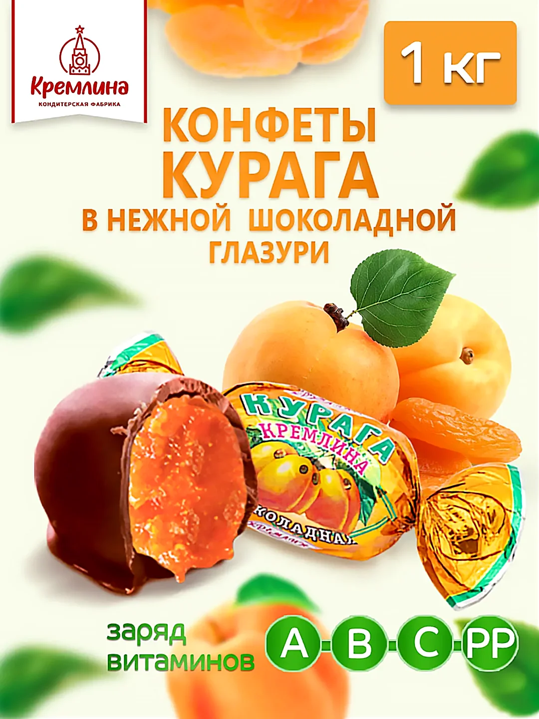 Конфеты Кремлина  "Курага шоколадная", 1 кг